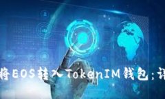 : 如何将EOS转入TokenIM钱包