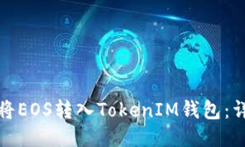 : 如何将EOS转入TokenIM钱包：详细指南