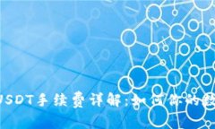 IM2.0钱包USDT手续费详解：