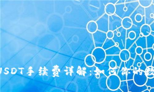 IM2.0钱包USDT手续费详解：如何你的数字资产管理