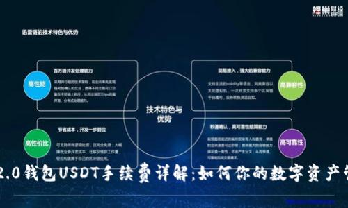 IM2.0钱包USDT手续费详解：如何你的数字资产管理