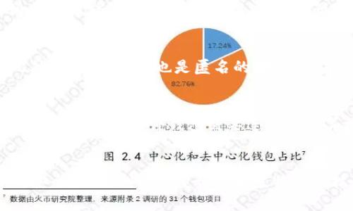  比特币2010年钱包：投资者的回忆与技术发展的里程碑

关键词： 比特币, 2010年, 钱包, 加密货币, 区块链技术

  比特币2010年钱包：投资者的回忆与技术发展的里程碑 / 

 guanjianci 比特币, 2010年, 钱包, 加密货币, 区块链技术 /guanjianci 

自2009年比特币的诞生以来，这种数字货币逐渐引起了全球的关注。在2010年，比特币逐渐开始形成一定的生态体系，其中钱包的出现极大地便利了用户的存储和交易。比特币钱包作为存储这类资产的工具，其重要性不言而喻。它不仅仅是安全保存比特币的地方，更是连接区块链网络的桥梁。本文将深入探讨2010年比特币钱包的技术背景及其对整个加密货币发展的重要性。

比特币钱包的起源
比特币的崛起离不开其钱包的使用。比特币钱包是一个软件或硬件，用于存储比特币的私钥和公钥。用户通过钱包可以查看自己的比特币余额、发送和接收比特币。虽然比特币在2009年就已推出，但到2010年才有了更成熟的钱包形式。早期的比特币钱包称为全节点钱包，用户需要下载整个区块链，这对于当时的计算机配置是一个挑战。

2010年，加密货币社区意识到用户对于便捷和轻量钱包的需求，开始开发轻量级钱包。这一类钱包不需要用户下载整个区块链，而是通过与服务器连接来完成交易。这种变化大大降低了用户使用比特币的门槛，也使得比特币的交易逐渐方便起来。

2010年比特币钱包的技术特点
2010年的比特币钱包技术相对简单，但在当时已经有不少技术创新。最初的钱包是用C  编写的，主要由比特币的创始人中本聪发布，而后社区中的开发者也开始逐步完善这款软件。钱包的核心功能包括生成密钥对、计算余额、广播交易等。

这段时间开发的轻量级钱包如Electrum，首次引入了种子短语的概念，用户只需记住一组短语就可以重新获得自己钱包的访问权限。此外，钱包安全性的问题也成为开发者们关注的重点。为了确保用户财富的安全，许多开发者开始引入多签名技术，使得用户在发送交易前需要多个身份的确认，这样就极大提高了安全性。

2010年比特币钱包的使用推广
随着技术的不断完善，2010年比特币钱包的使用量逐渐增加。初期的比特币钱包通常是通过命令行界面（CLI）进行操作，对于大多数用户来说，学习成本非常高。因此，随着用户数量的增长，开发者们越来越关注用户体验，图形用户界面（GUI）钱包相继推出，使得普通用户也能轻松上手。

例如，2010年推出的Bitcoin-QT钱包不仅具备基本功能，还具备直观的图形界面，这在当时是一个巨大的创举，也极大地帮助了比特币的普及。除了桌面钱包，移动钱包的出现也为用户提供了更多的选择，让用户能够随时随地进行交易。这也为日后的比特币支付场景的扩展打下了基础。

比特币钱包的安全性问题
尽管2010年的钱包在技术上取得了一些进展，但安全性仍然是一个不可忽视的问题。在早期，比特币钱包的安全性较弱，用户一旦失去了私钥或遭受黑客攻击，钱包中的比特币就很难找回。因此，很多用户在使用比特币钱包时初期并没有意识到私钥的重要性。

为了提高安全性，早期比特币钱包逐渐引入了各种保护措施，包括加密私钥、密码保护等。此外，随着比特币网络的不断壮大，更高级的安全技术开始被开发。比如，硬件钱包的应运而生，可以将私钥离线存储在硬件设备中，有效降低黑客攻击的风险，这也为后来的比特币交易安全奠定了基础。

比特币钱包对用户行为的影响
2010年的比特币钱包不仅改变了用户如何持有和交易比特币，也在一定程度上改变了人们对财务的理解。许多用户开始通过比特币钱包进行投资，逐渐形成了一个新的资产类别。2010年，比特币的价格还处于几美分的水平，而很多早期持有者如今则已经成为了百万富翁。这也促使越来越多的用户关注加密货币和区块链技术的潜力。

此外，数字资产的投资理念在以比特币为代表的加密货币中逐渐形成，这让很多投资者开始重新思考投资的意义。比特币钱包的便携性与技术的创新，使得用户不仅能轻易地进行交易，还能对自己的资产进行更为细致的管理。同时，钱包的使用也促使了用户教育的普及，很多人开始深入研究区块链技术与加密货币。

2010年比特币钱包面临的挑战
尽管2010年比特币钱包在普及和技术创新方面取得了一定的成就，但仍然面临着诸多挑战。首先，技术的局限性让用户在使用钱包时面临不便，从而影响了他们的使用体验。再者，缺乏对比特币和区块链技术的全面理解使得很多用户在使用过程中面临困惑，导致部分用户对比特币的信任度降低。

此外，黑客攻击所带来的损失也在不断增加。2010年内也发生了几起比特币交易所被黑客攻击，用户资产被盗的案例，进一步引发了人们对钱包安全性的关注。这些事件不仅给个别用户带来了经济损失，也对整个比特币生态系统的健康发展构成了威胁。如何保证钱包的安全性，成为了技术发展和市场推广过程中必须解决的问题。

总结
2010年是比特币钱包发展的重要一年。随着钱包技术的不断改进和用户体验的提升，比特币在这一年逐渐实现了从一个技术实验向广泛应用的转变。尽管面临诸多挑战，但比特币钱包的出现与发展为全球用户开启了一扇通往数字资产管理的新世界。了解比特币钱包的历史背景，不仅可以帮助我们更好地理解加密货币的本质，还能为今后的投资提供重要的参考。

相关问题

1. 比特币钱包是如何工作的？
比特币钱包的工作原理基于区块链技术。每个比特币钱包都包含一个私钥和一个公钥。钱包通过公钥接收比特币，通过私钥发送比特币。私钥是保密的，任何人都不能获得；而公钥则可以分享给其他用户，以接收比特币。当用户发起比特币交易时，钱包会生成一个交易请求，然后将该请求发送到比特币网络进行验证，最终结果将记录到区块链中。

2. 如何选择一个安全的比特币钱包？
选择一个安全的比特币钱包需要考虑多个因素，例如安全性、用户体验和技术成熟度。首先，建议选择知名度高、用户反馈好的钱包。其次，硬件钱包通常被认为是最安全的选择，因为它的私钥离线存储，能够有效防止黑客攻击。最后，确保钱包的更新频繁，并能够提供良好的客户支持，也是选择钱包的重要指标。

3. 比特币钱包和银行账户有什么区别？
比特币钱包和传统银行账户有本质上的区别。银行账户由金融机构管理，所有交易都需要通过银行进行审核；而比特币钱包是去中心化的，用户完全掌握自己的资金，不受任何第三方控制。此外，比特币交易也是匿名的，用户的身份不会透露。而银行账户则需要提供真实身份信息，所有交易都是可追溯的。最重要的一点是，比特币钱包的资金数量没有上限，可以随意接收，而传统银行账户通常有资金上限和转账限制。

4. 什么是硬件钱包？
硬件钱包是一种专门用于存储加密货币私钥的物理设备。与普通软件钱包相比，硬件钱包提供了更高的安全性。因为它的私钥存储在设备中，而不是在连接到互联网的计算机上。当用户需要进行交易时，硬件钱包需要连接到计算机，交易信息通过设备内的专用接口进行确认，这样即使计算机遭受病毒或恶意攻击，钱包中的私钥也不会泄露。常见的硬件钱包包括Ledger和Trezor等。

5. 比特币钱包未来的发展趋势是什么？
未来比特币钱包的发展将会更加智能化和用户友好。随着区块链技术的不断演进，钱包可能会集成更多的功能，如多币种支持和资产管理。此外，随着安全技术的提高，钱包将逐步实现更多的安全层级，例如多重认证和生物识别技术。同时，借助人工智能技术，钱包也许将能够提供个性化的投资建议，帮助用户更好地管理他们的数字资产。总的来说，钱包的实用性和安全性将会不断提升，更加满足用户的需求。