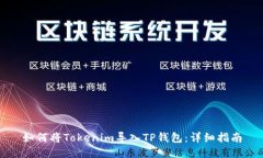 如何将Tokenim导入TP钱包：