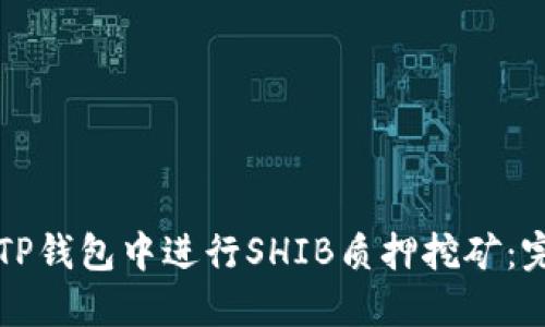 如何在TP钱包中进行SHIB质押挖矿：完整指南