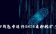 如何在TP钱包中进行SHIB质