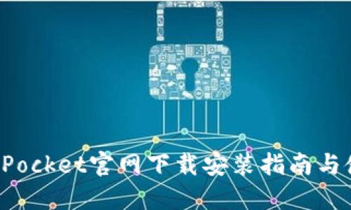 : TokenPocket官网下载安装指南与使用技巧