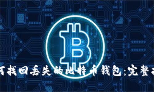 如何找回丢失的比特币钱包：完整指南