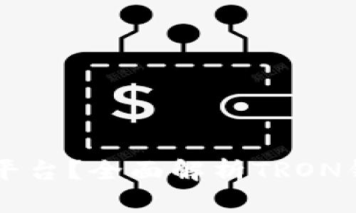  TRX钱包是哪款平台？全面解析TRON钱包的功能与选择