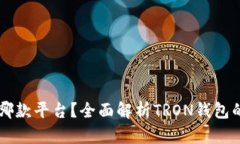  TRX钱包是哪款平台？全面