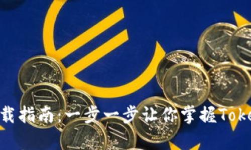极客TokenIM下载指南：一步一步让你掌握TokenIM的使用方法