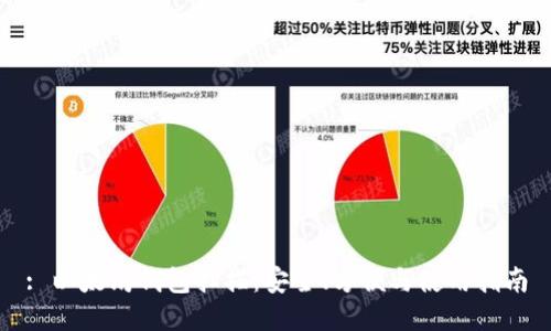 : 以太坊钱包扫描：安全、方便与使用指南