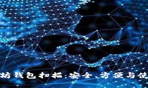 : 以太坊钱包扫描：安全、方便与使用指南