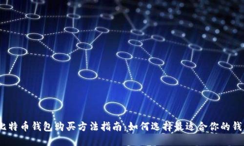 : 比特币钱包购买方法指南：如何选择最适合你的钱包？