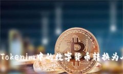 如何将Tokenim中的数字货币