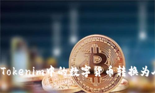 如何将Tokenim中的数字货币转换为人民币？