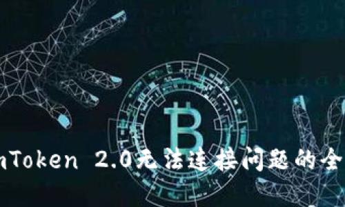 解决imToken 2.0无法连接问题的全面指南