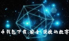 : 以太坊五行币钱包下载：