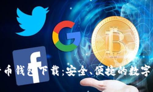 : 以太坊五行币钱包下载：安全、便捷的数字资产管理工具
