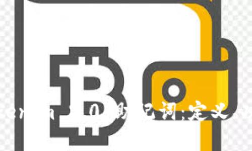 深入了解Tokenim 2.0 助记词：定义、功能与安全性