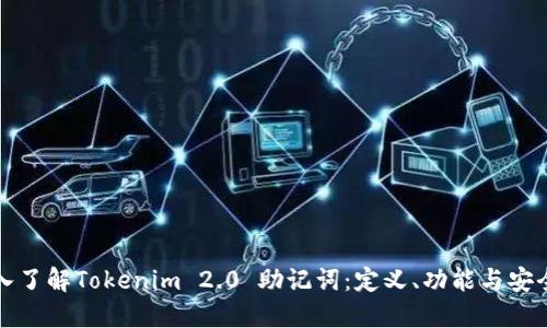 深入了解Tokenim 2.0 助记词：定义、功能与安全性