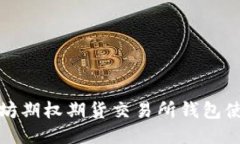 : 以太坊期权期货交易所钱