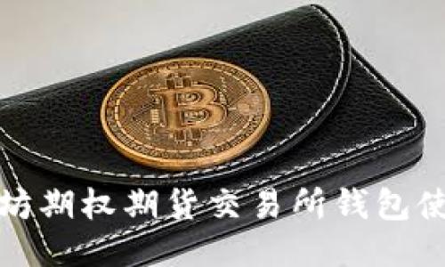 : 以太坊期权期货交易所钱包使用指南