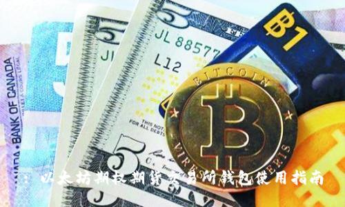 : 以太坊期权期货交易所钱包使用指南