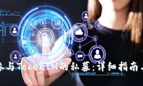如何参与TokenIM的私募：详细指南与策略
