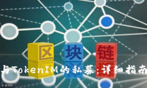 如何参与TokenIM的私募：详细指南与策略