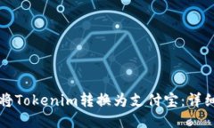 如何将Tokenim转换为支付宝