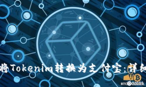 如何将Tokenim转换为支付宝：详细指南