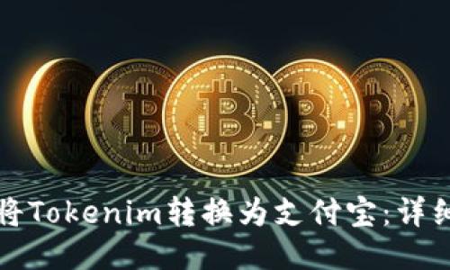 如何将Tokenim转换为支付宝：详细指南
