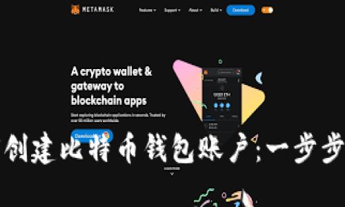 如何创建比特币钱包账户：一步步指南