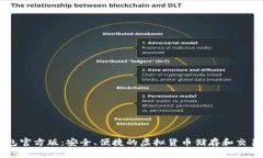 : USDT钱包官方版：安全、