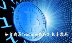 如何购买Tokenim的TRX：新手