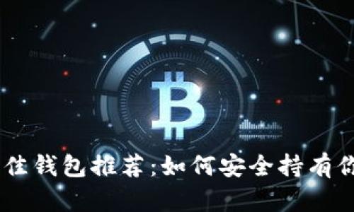 : 以太坊最佳钱包推荐：如何安全持有你的ETH资产