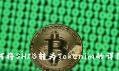 : 如何将SHIB转为Tokenim的详