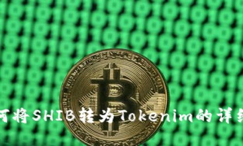 : 如何将SHIB转为Tokenim的详细指南