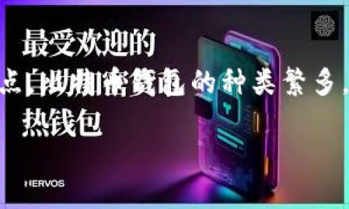 比特币钱包哪个比较好？这个问题是许多想要投资或使用比特币的用户关注的重点。比特币钱包的种类繁多，选择合适的钱包不仅关系到资金的安全，也直接影响到用户的使用体验和便利性。

比特币钱包选择指南：如何找到最适合你的钱包？