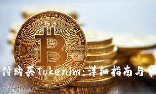 如何通过支付购买Tokenim：详细指南与常见问题解答