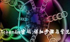 如何找回Tokenim密码：详细