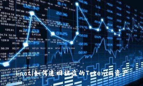 baoti如何追回被盗的Tokenim资产