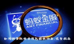 如何设置比特币钱包接收