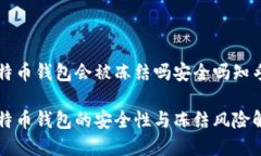 比特币钱包会被冻结吗安