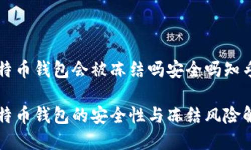 比特币钱包会被冻结吗安全吗知乎

比特币钱包的安全性与冻结风险解析