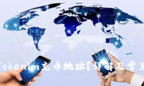 如何找到Tokenim充币地址？详解及常见问题解答