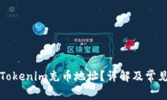 如何找到Tokenim充币地址？