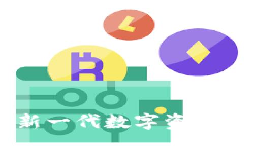 比特派与IM2.0：新一代数字资产管理工具对比分析