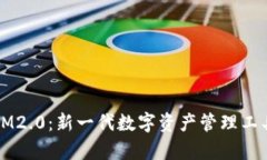 比特派与IM2.0：新一代数字