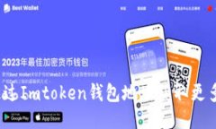 如何通过Imtoken钱包地址获